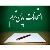 به پیوست راهنمای سامانه azmoon.isfahan.pnu.ac.ir جهت دانشجویان